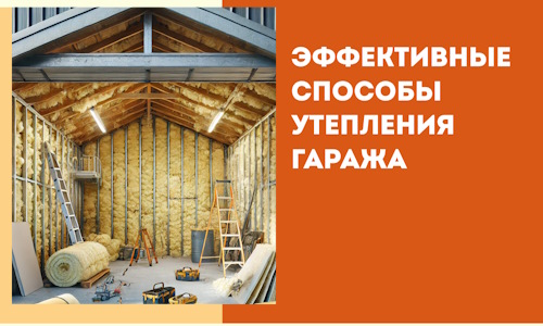 Эффективные способы утепления гаража в в Междуреченске